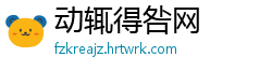 动辄得咎网